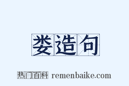 娄造句是什么意思的图片